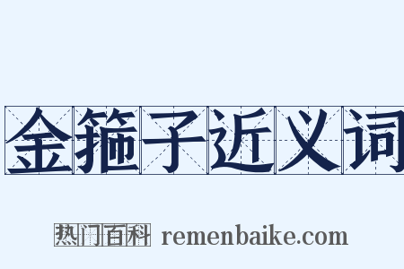 金箍子近义词是什么意思的图片